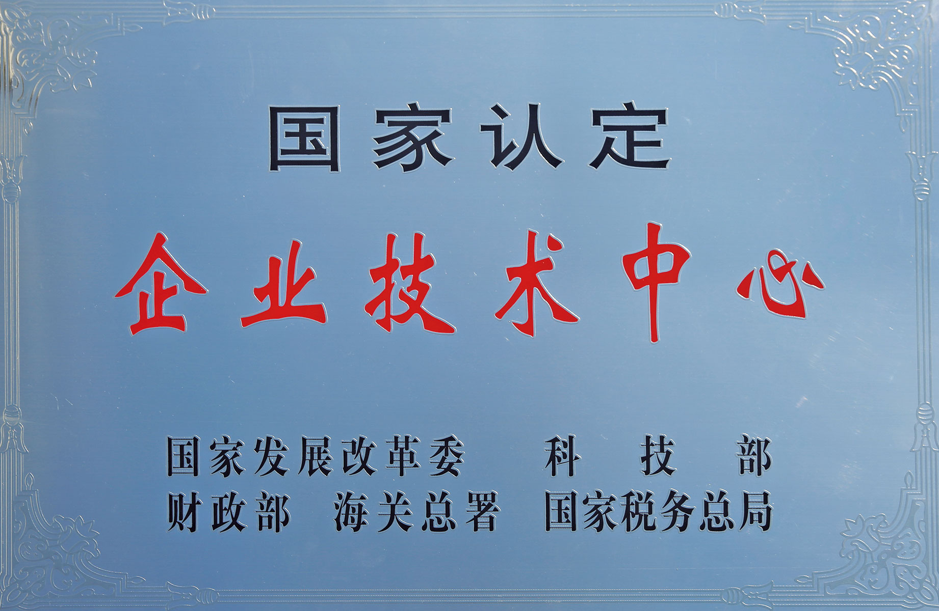 认定企业技术中心